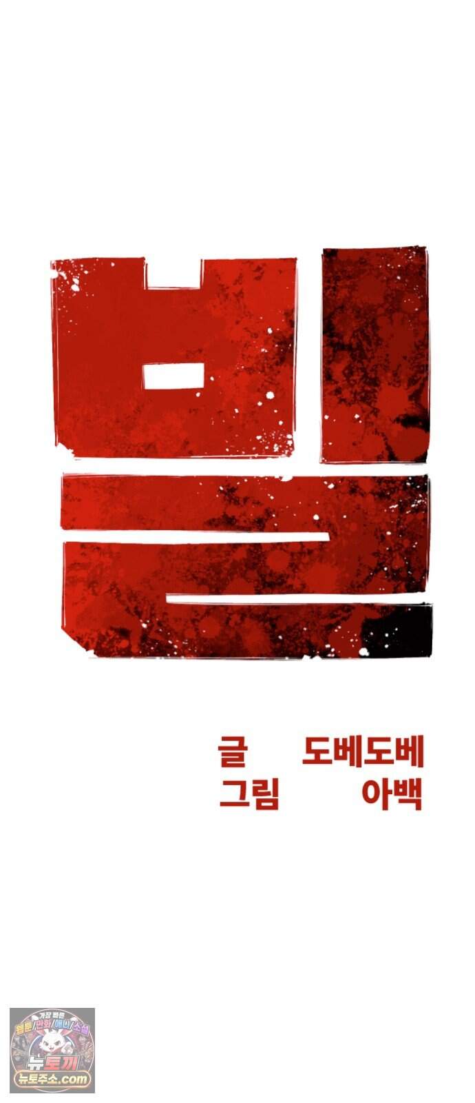 빌 36화 망치무덤 (2) 11