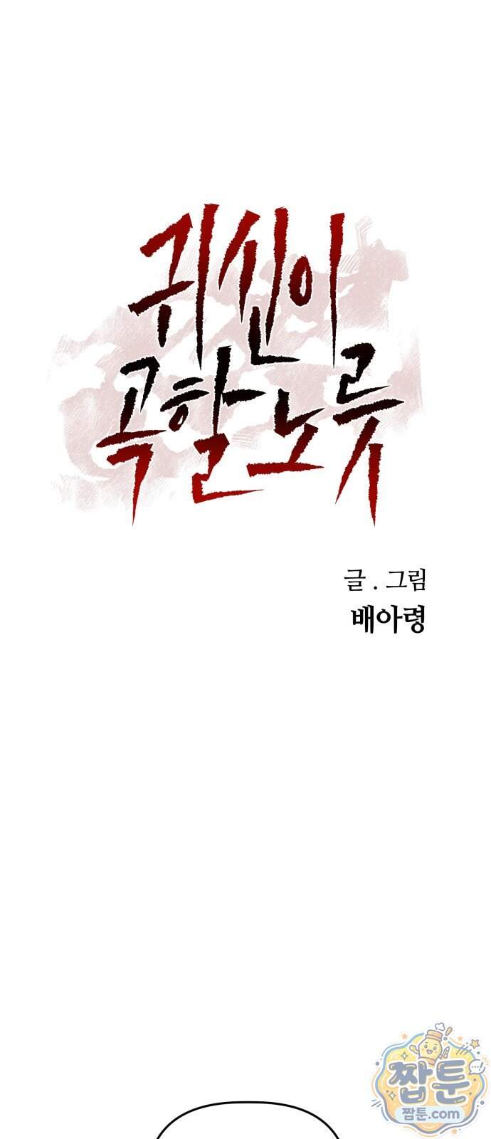 귀신이 곡할 노릇 20화 1