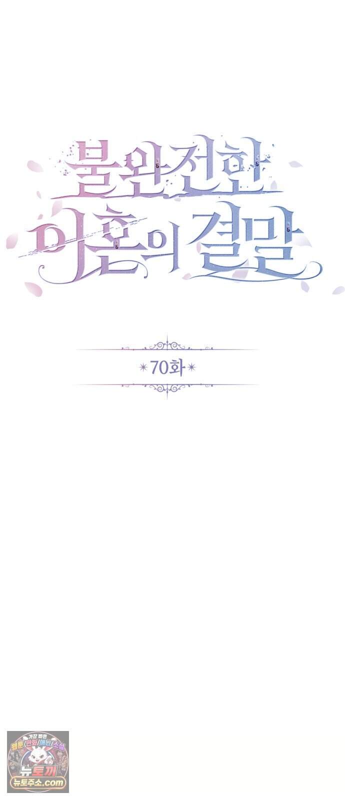 불완전한 이혼의 결말 70화 28