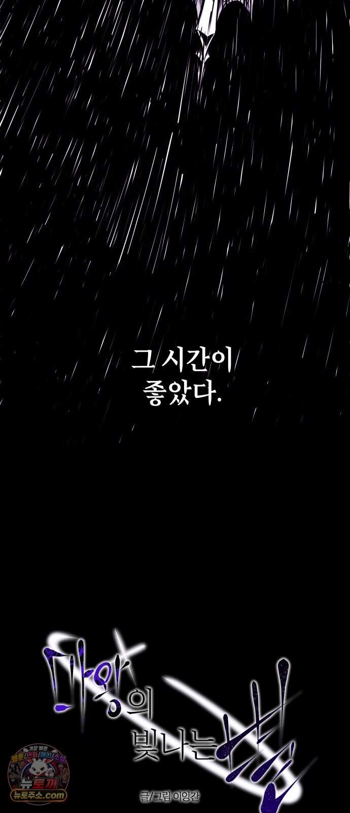 마왕의 빛나는 별 47화 10