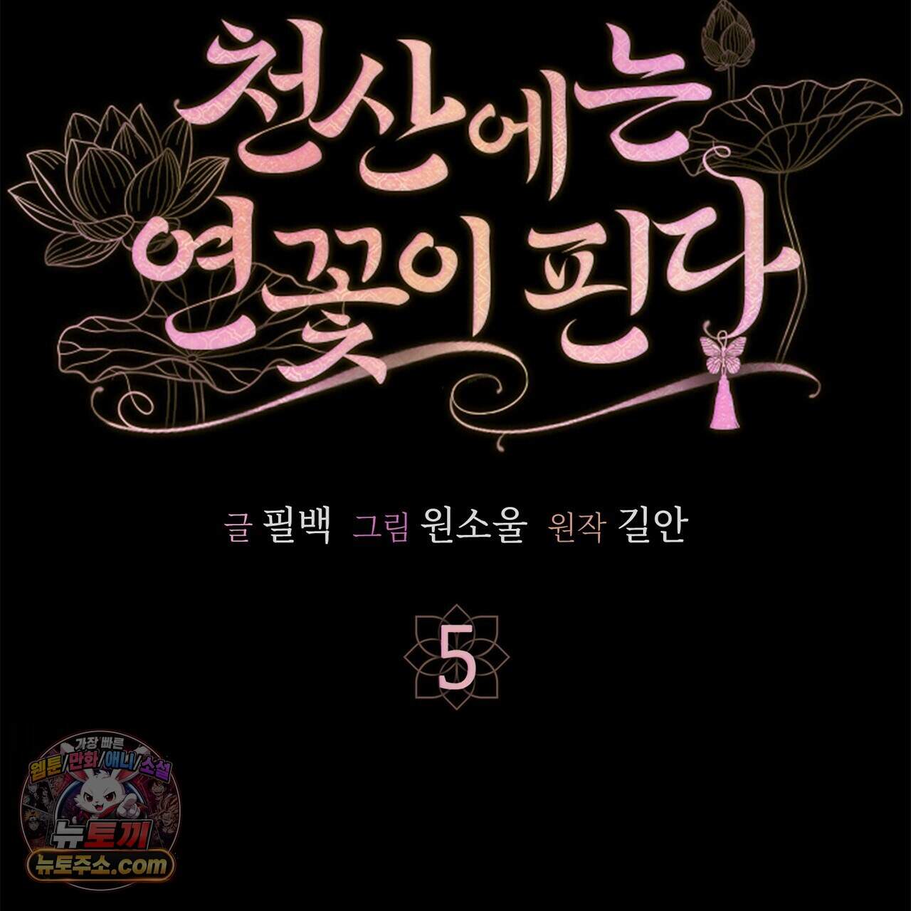 천산에는 연꽃이 핀다 5화 23