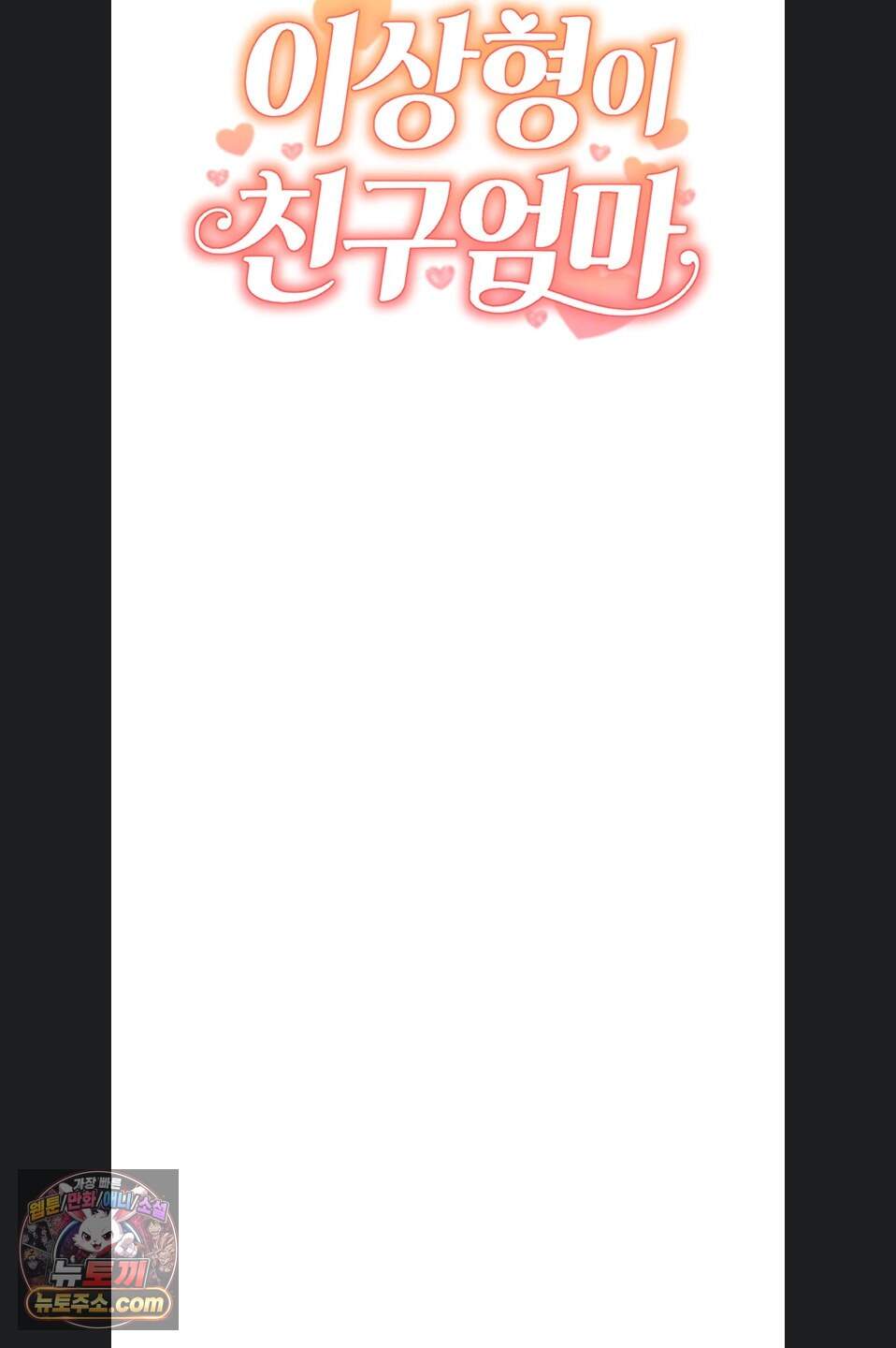 이상형이 친구 엄마 5화 6