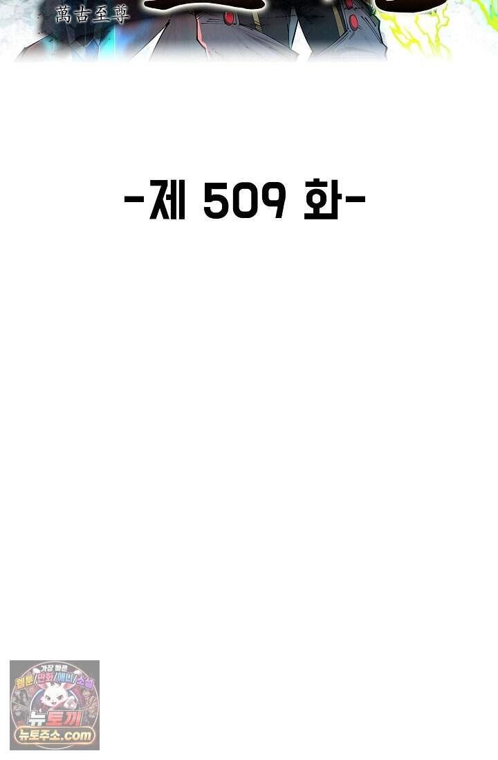 만고지존 509화 2