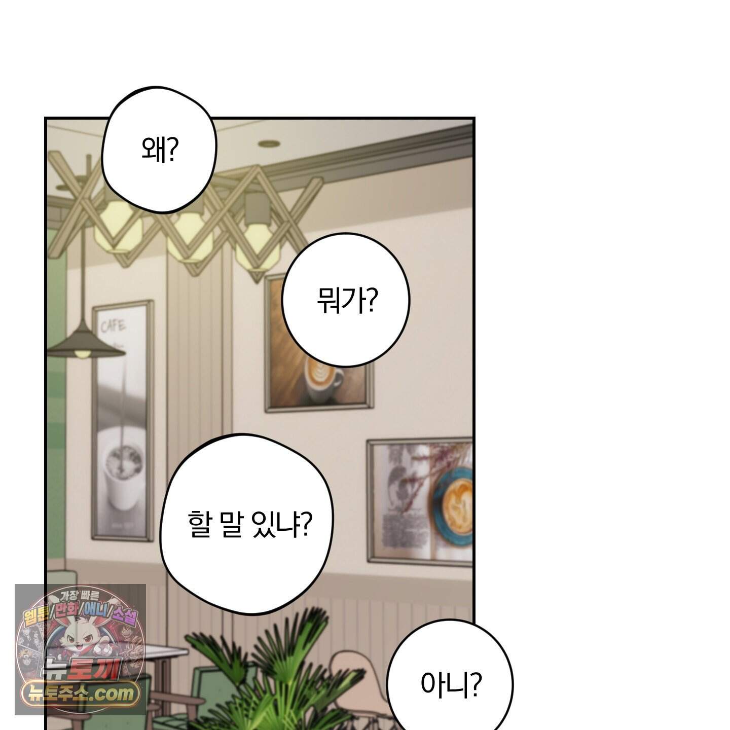 순정을 사수하라! 30화 6