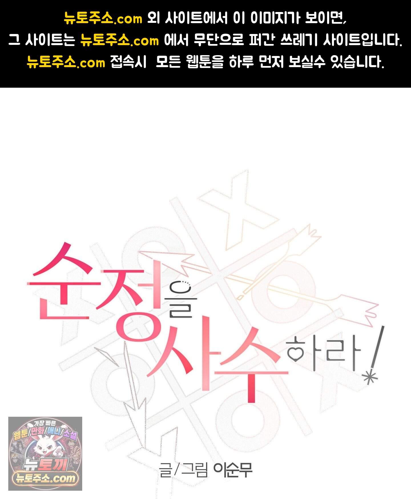 순정을 사수하라! 40화 1