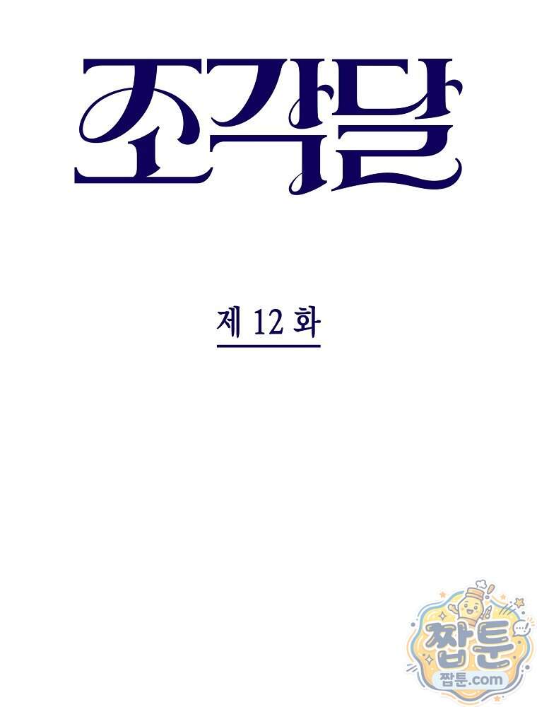 조각달 12화 24