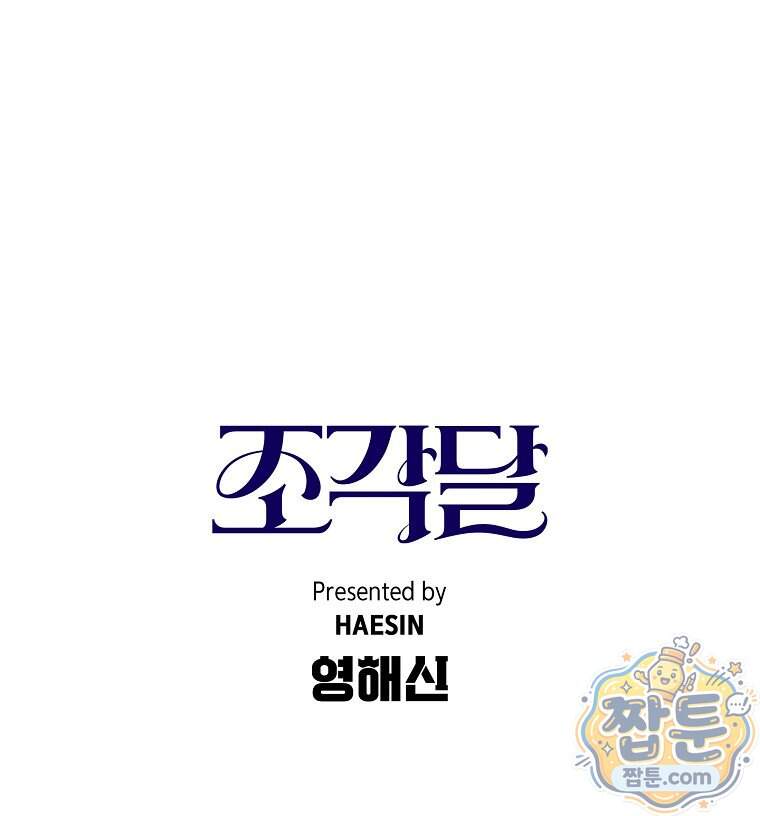 조각달 12화 108