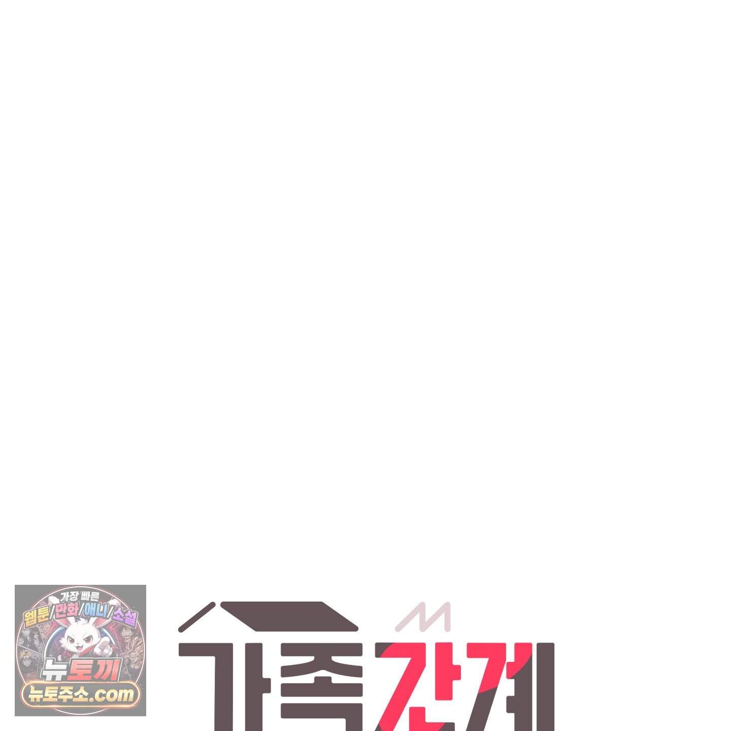 가족간계증명서 26화 30