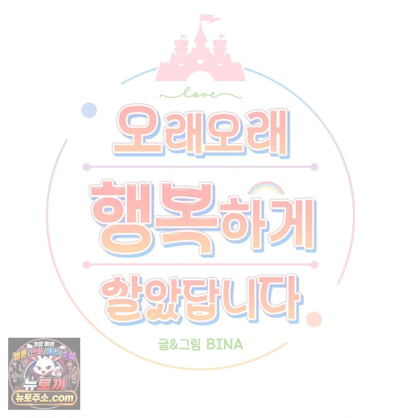 오래오래 행복하게 살았답니다 40화 5