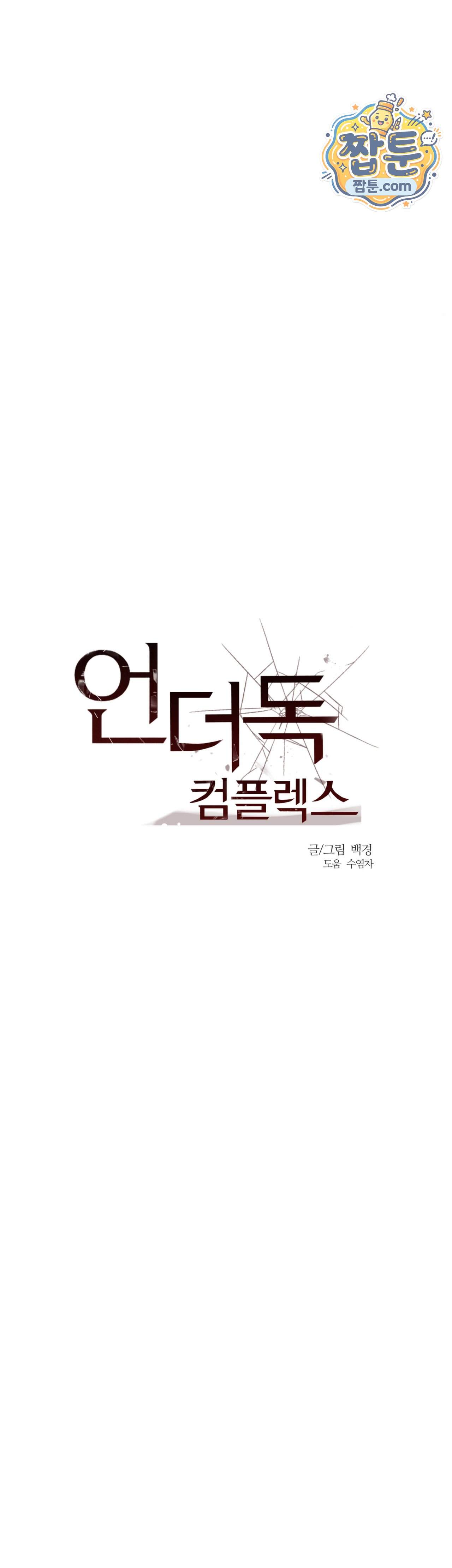 언더독 컴플렉스 19화 14