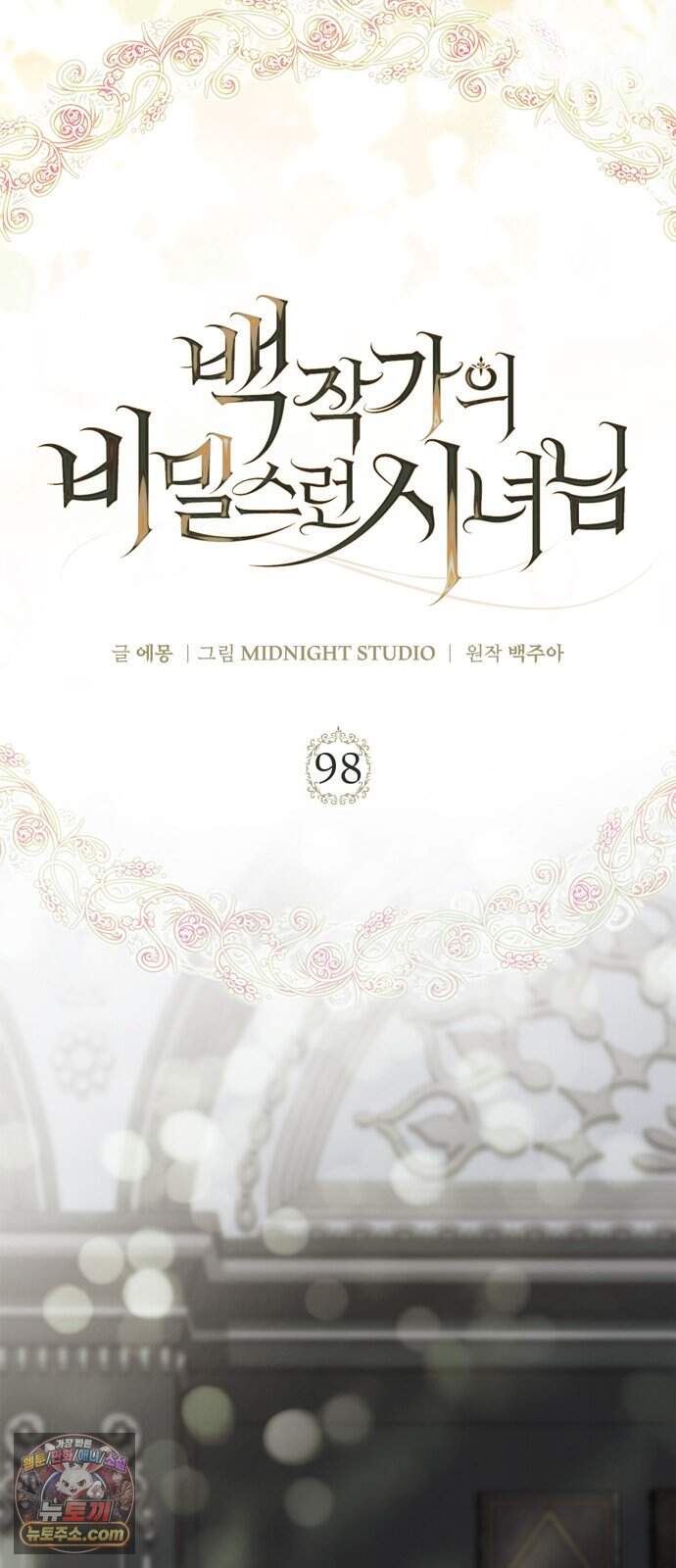 백작가의 비밀스런 시녀님 98화 31