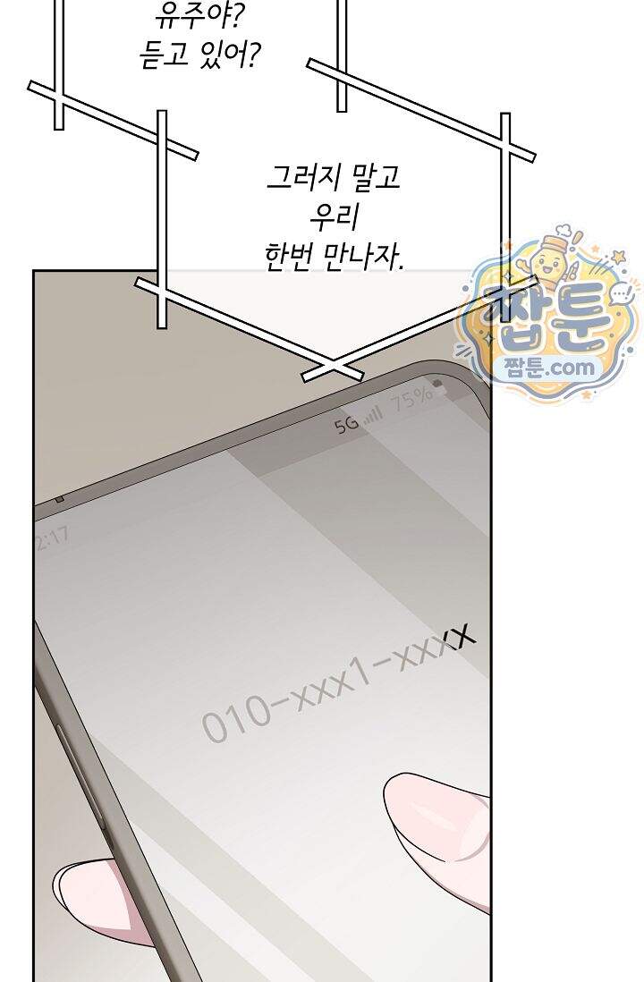심술의 끝은 순정 21화 9
