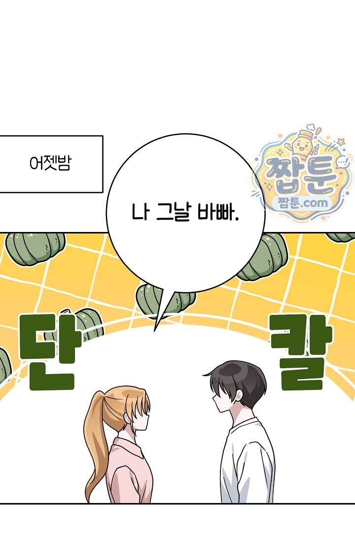 심술의 끝은 순정 26화 5