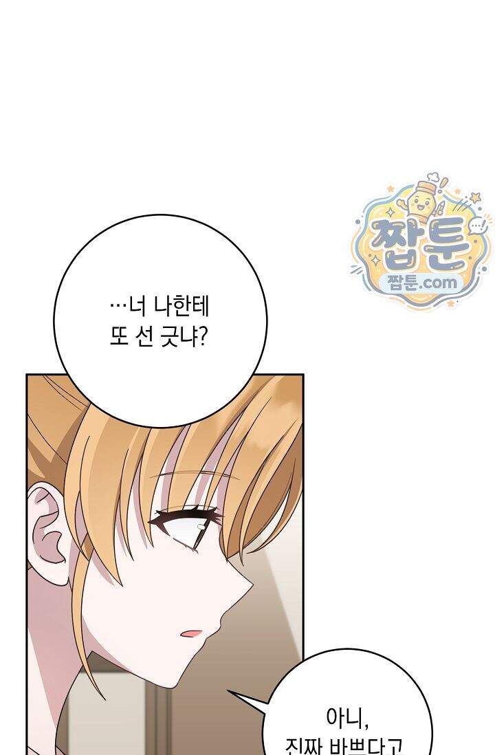 심술의 끝은 순정 26화 6