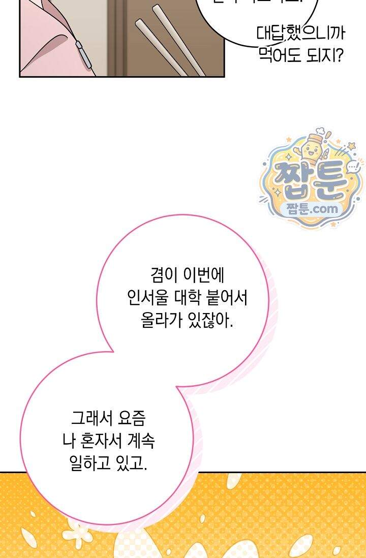 심술의 끝은 순정 26화 7
