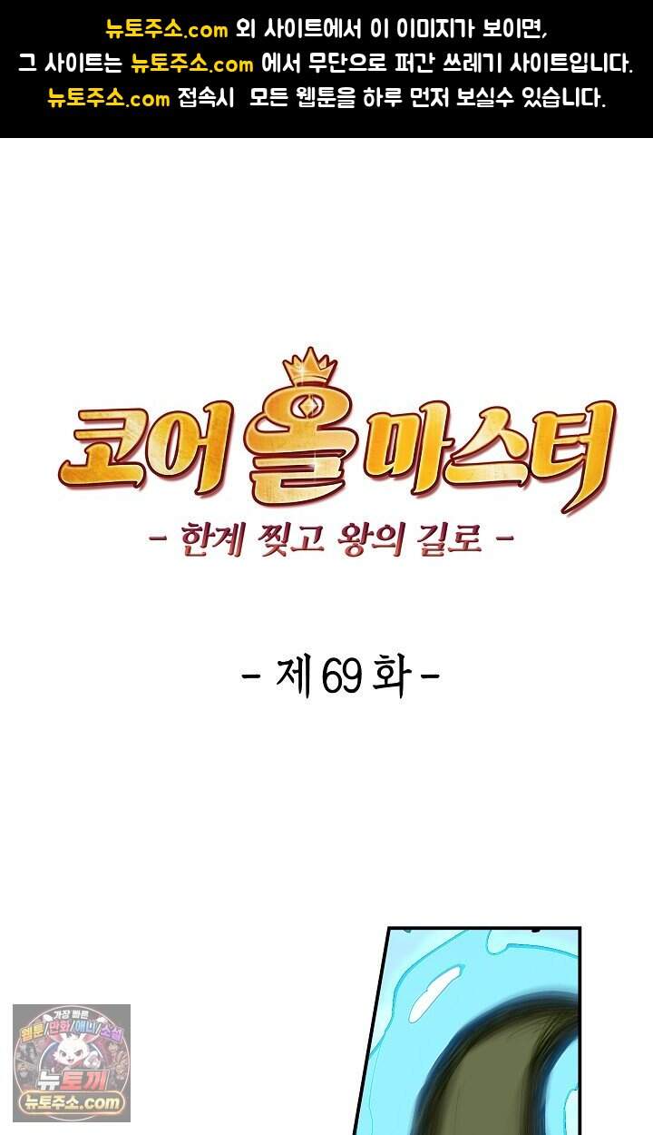 코어 올마스터: 한계 찢고 왕의 길로 69화 1