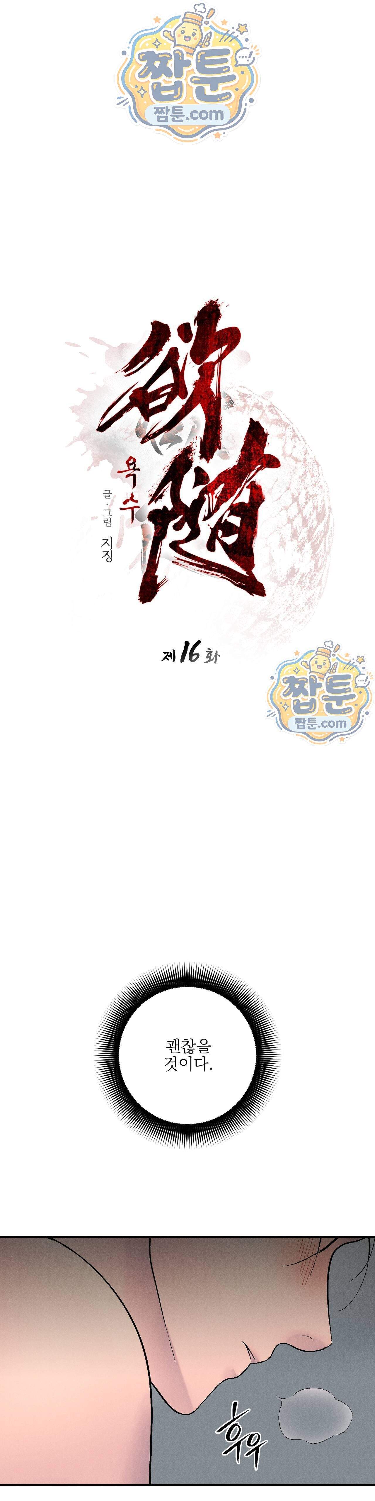 욕수 16화 1