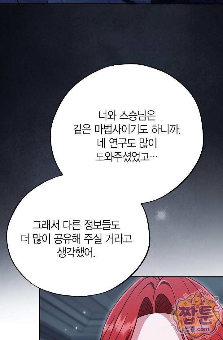 흑막의 독 감별사가 되겠습니다 107화 73