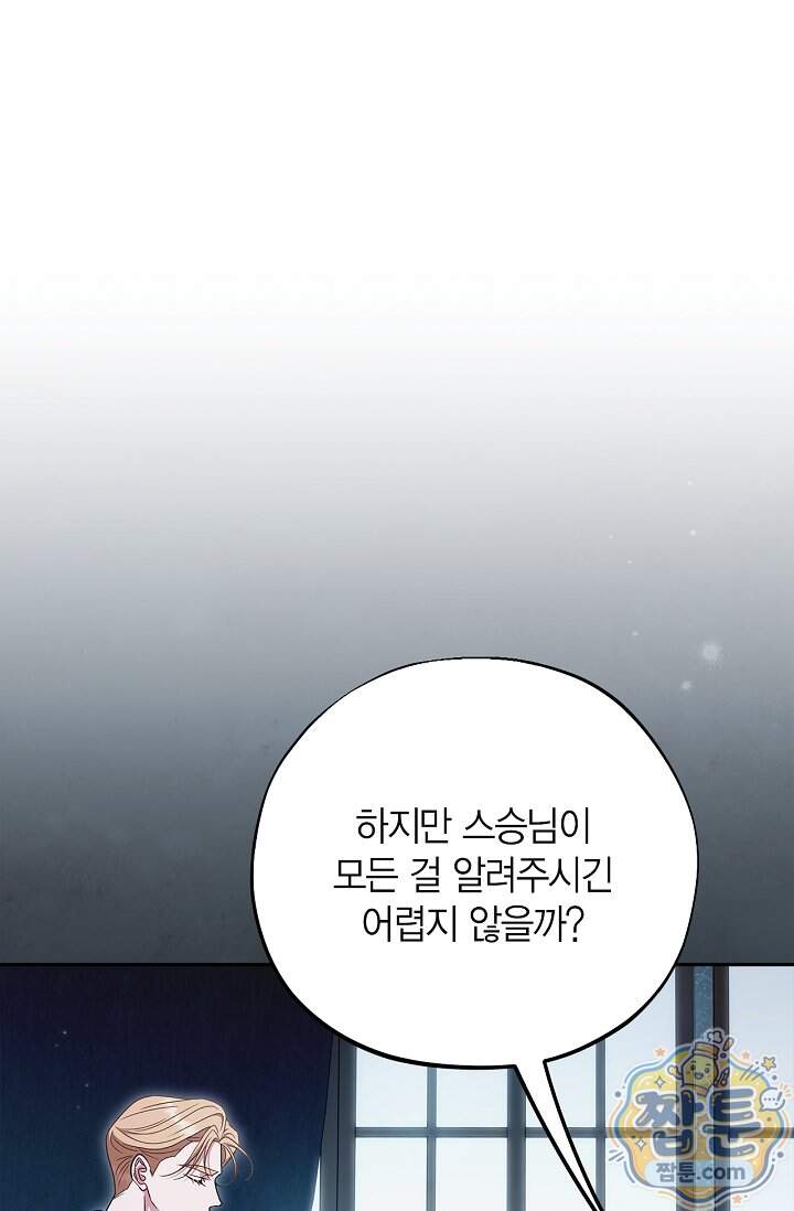 흑막의 독 감별사가 되겠습니다 107화 75