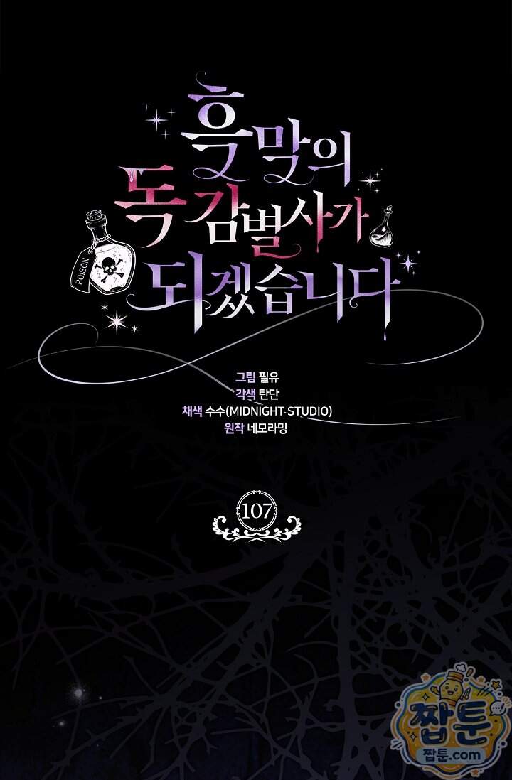 흑막의 독 감별사가 되겠습니다 107화 88