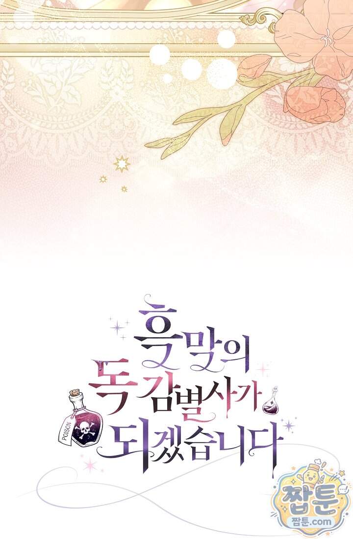 흑막의 독 감별사가 되겠습니다 107화 113