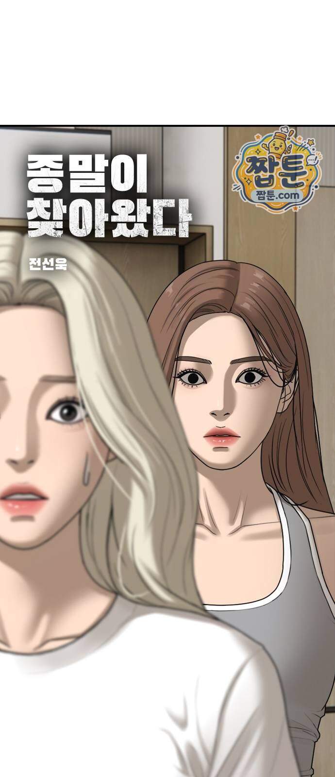 종말이 찾아왔다 71화 6