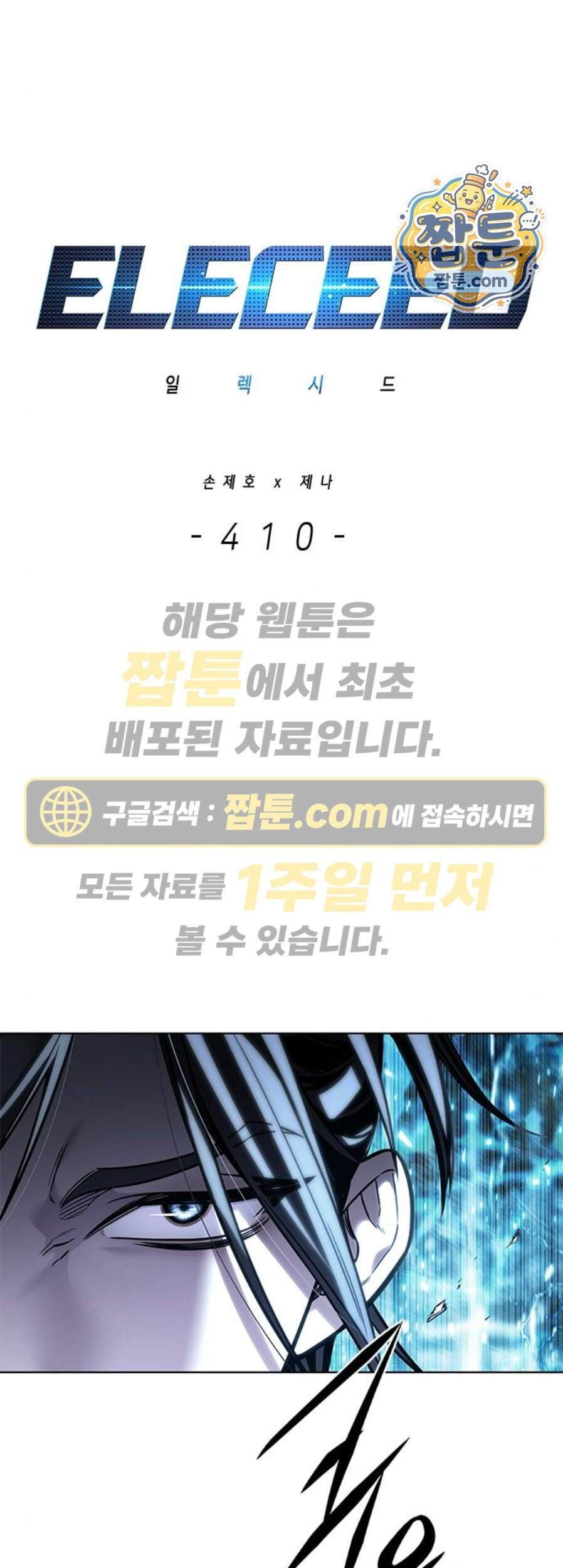 일렉시드 410화 1