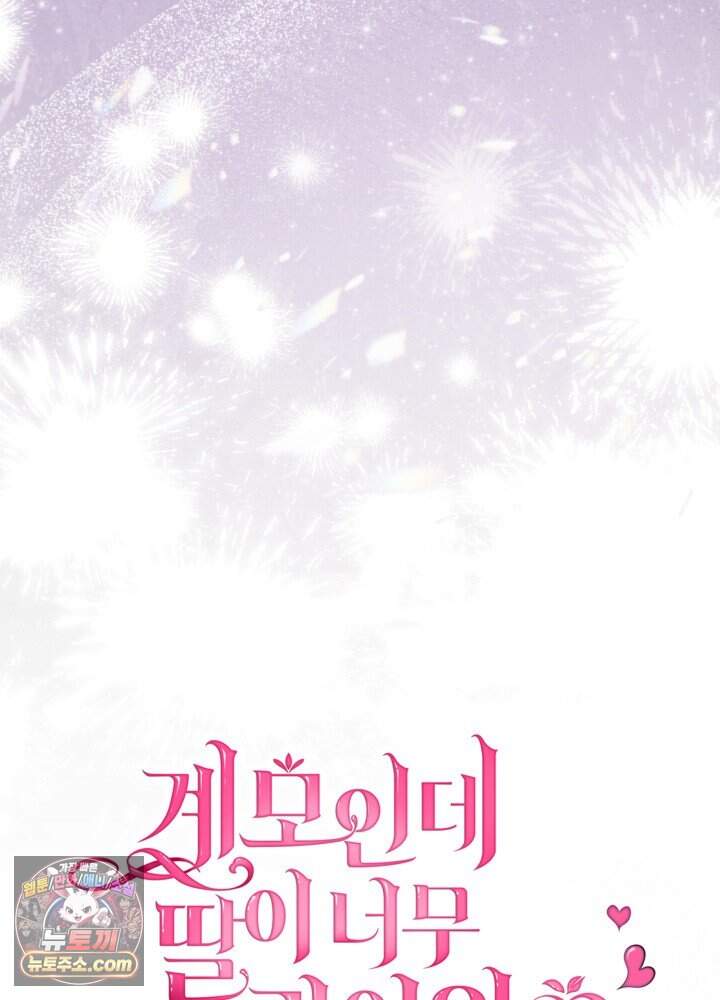 계모인데, 딸이 너무 귀여워 184화 7