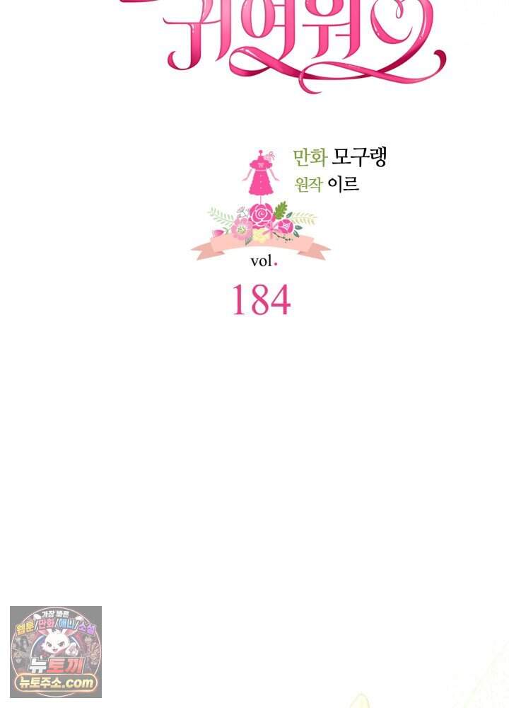 계모인데, 딸이 너무 귀여워 184화 8