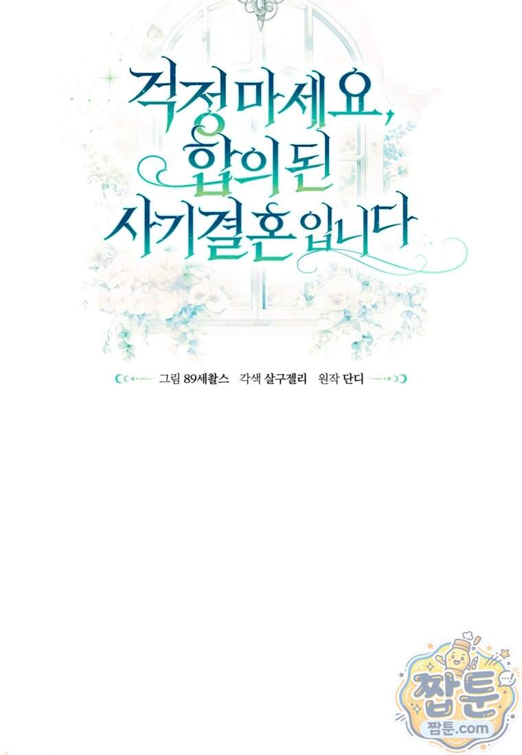 걱정 마세요, 합의된 사기 결혼입니다 78화 24