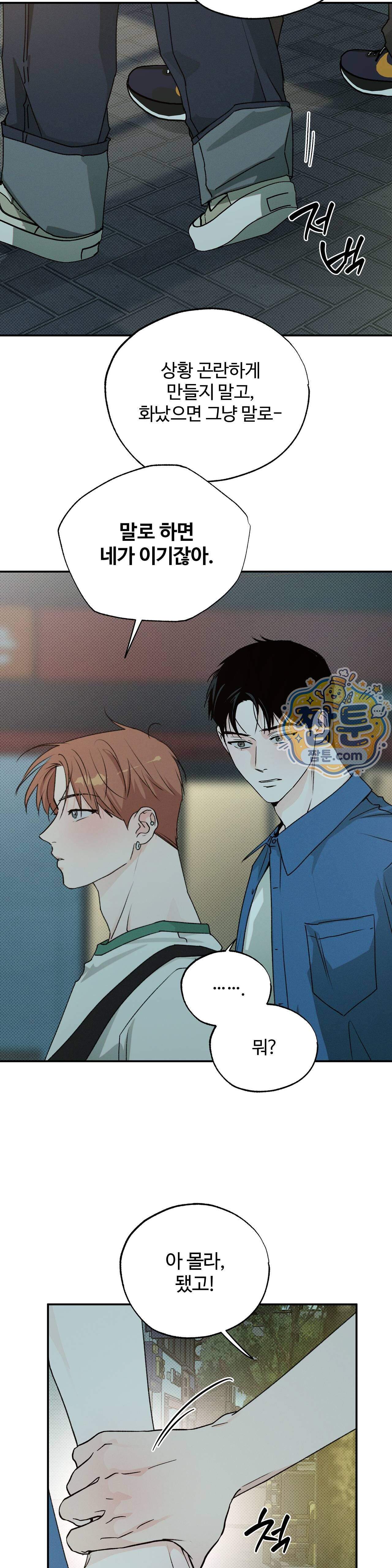 안 되는 사이 20화 - 시즌1 완결 - 2