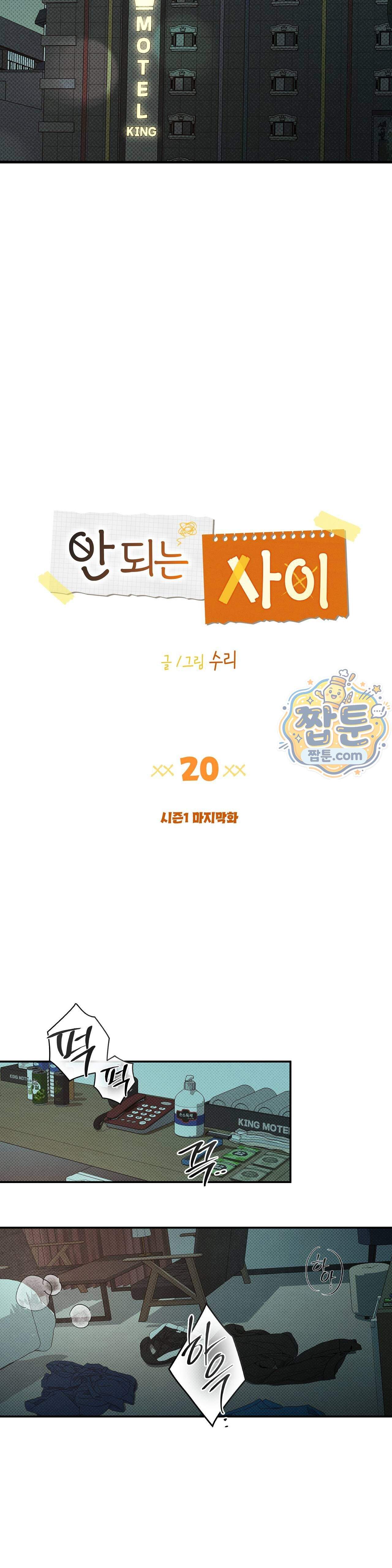 안 되는 사이 20화 - 시즌1 완결 - 4