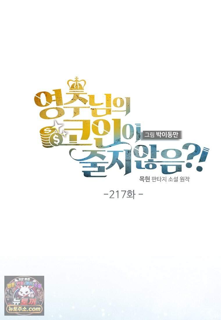 영주님의 코인이 줄지 않음?! 217화 13