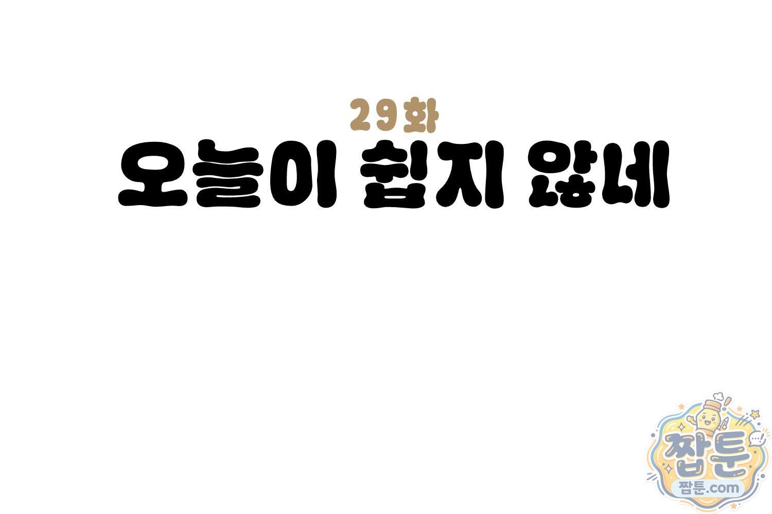 땅콩일기 스페셜 29화 3