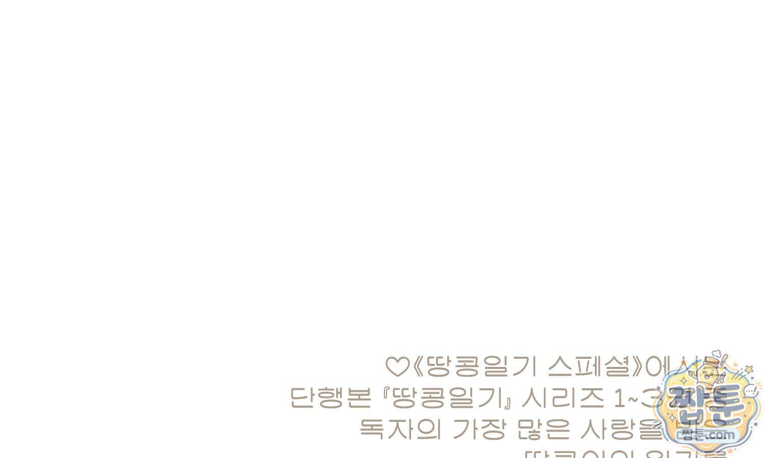 땅콩일기 스페셜 29화 73