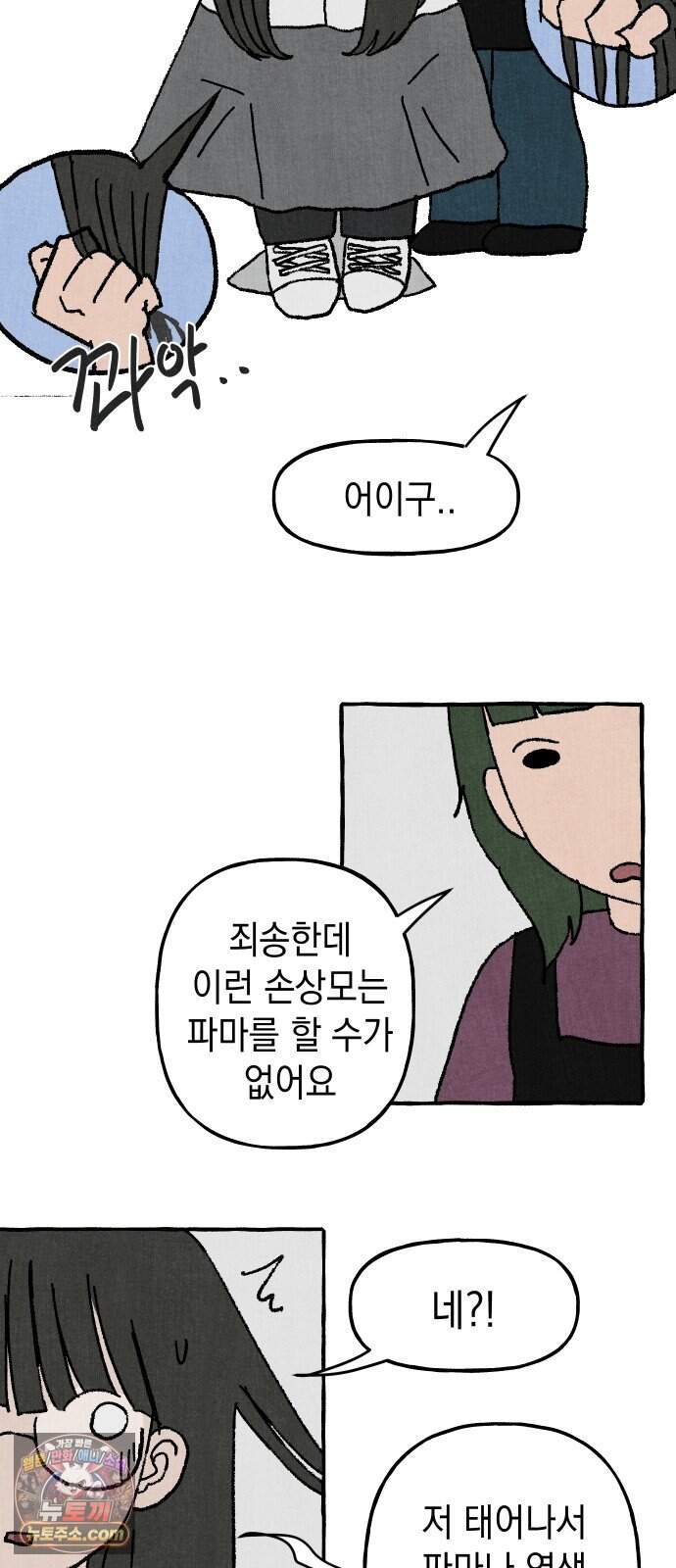 숙녀가 대머리이면 어떻단말인가 1화  오늘부터 대머리 52