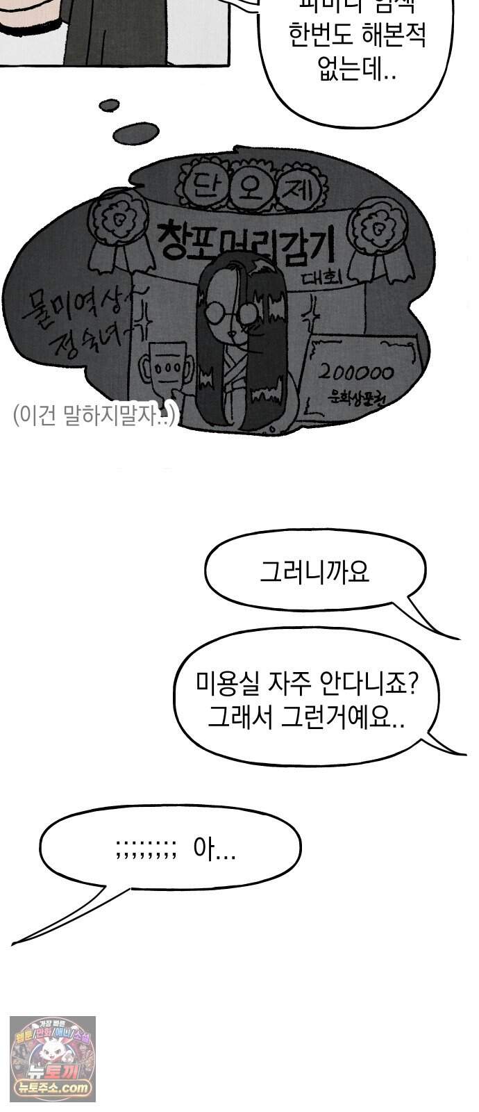 숙녀가 대머리이면 어떻단말인가 1화  오늘부터 대머리 53