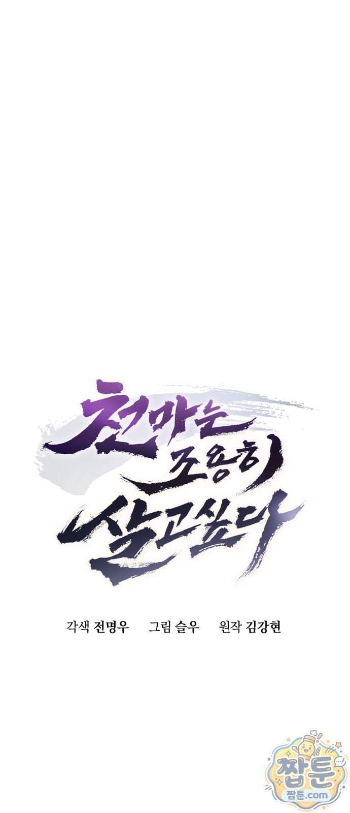 천마는 조용히 살고싶다 88화 6