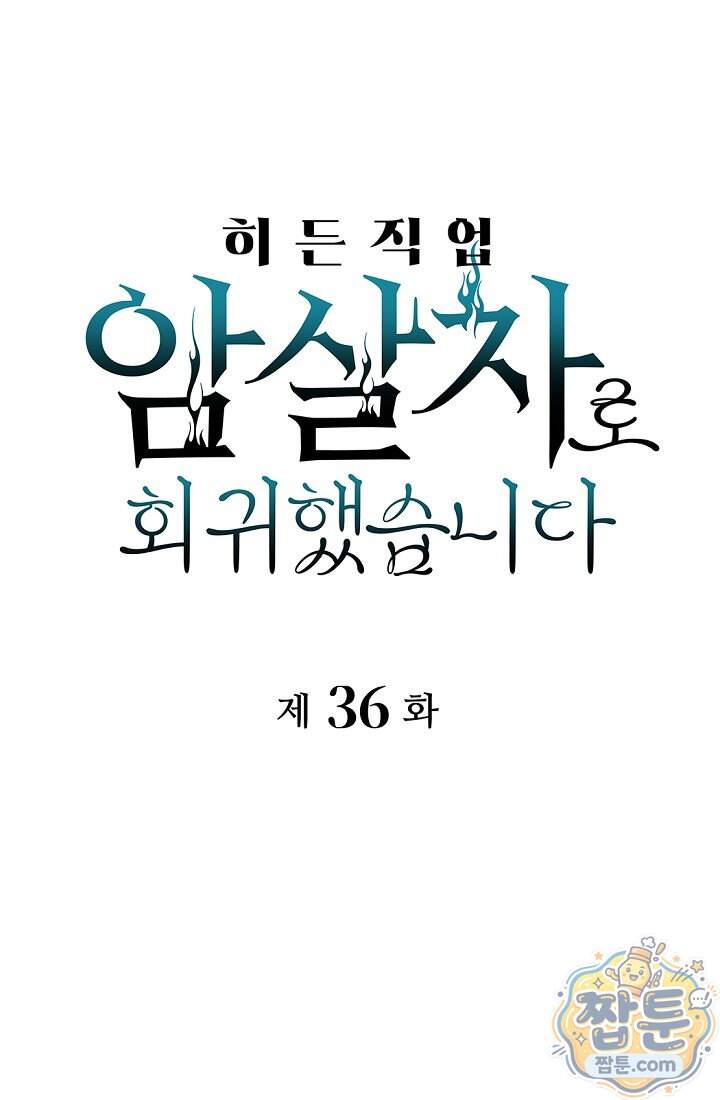 히든 직업 암살자로 회귀했습니다 36화 1