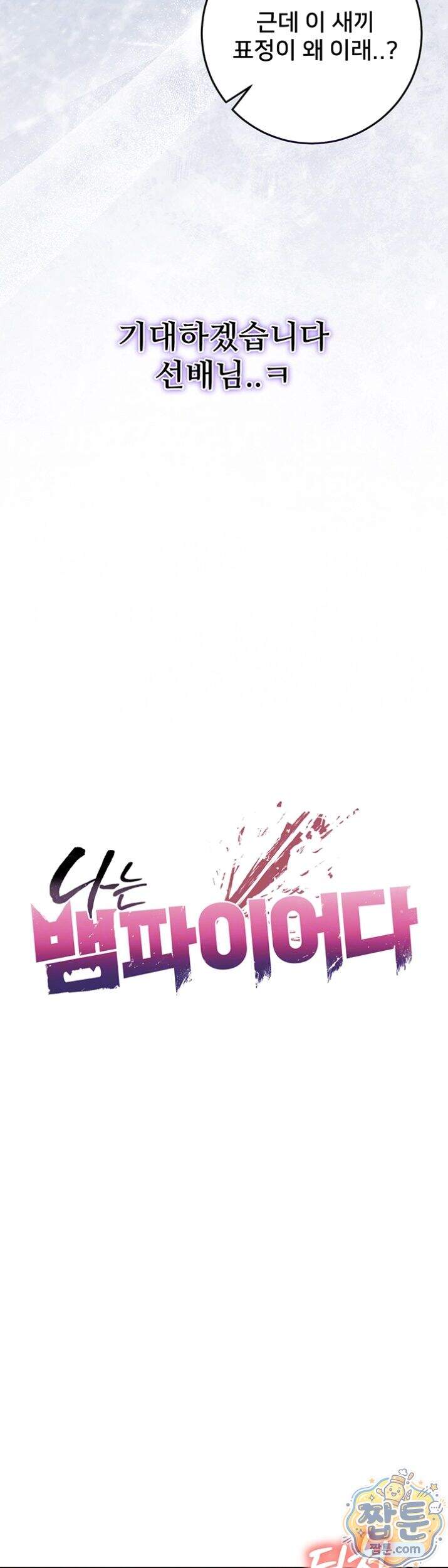 나는 뱀파이어다 36화 4