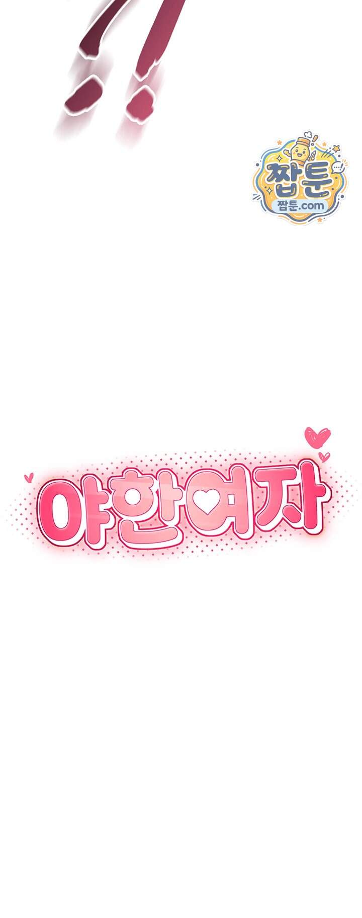 야한여자 48화 5