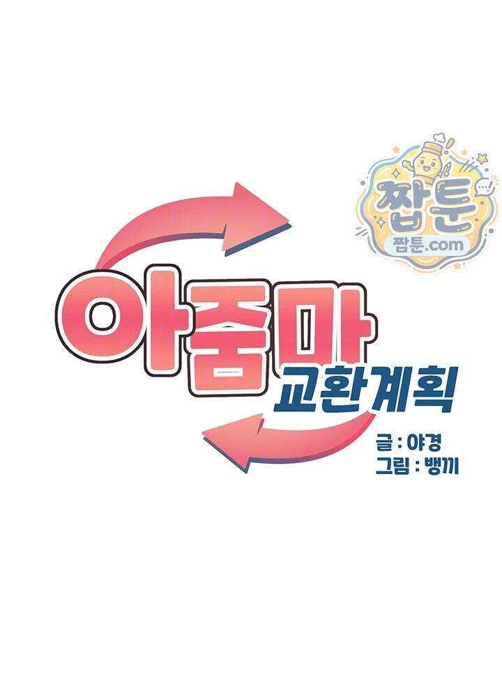 아줌마 교환계획 85화 6