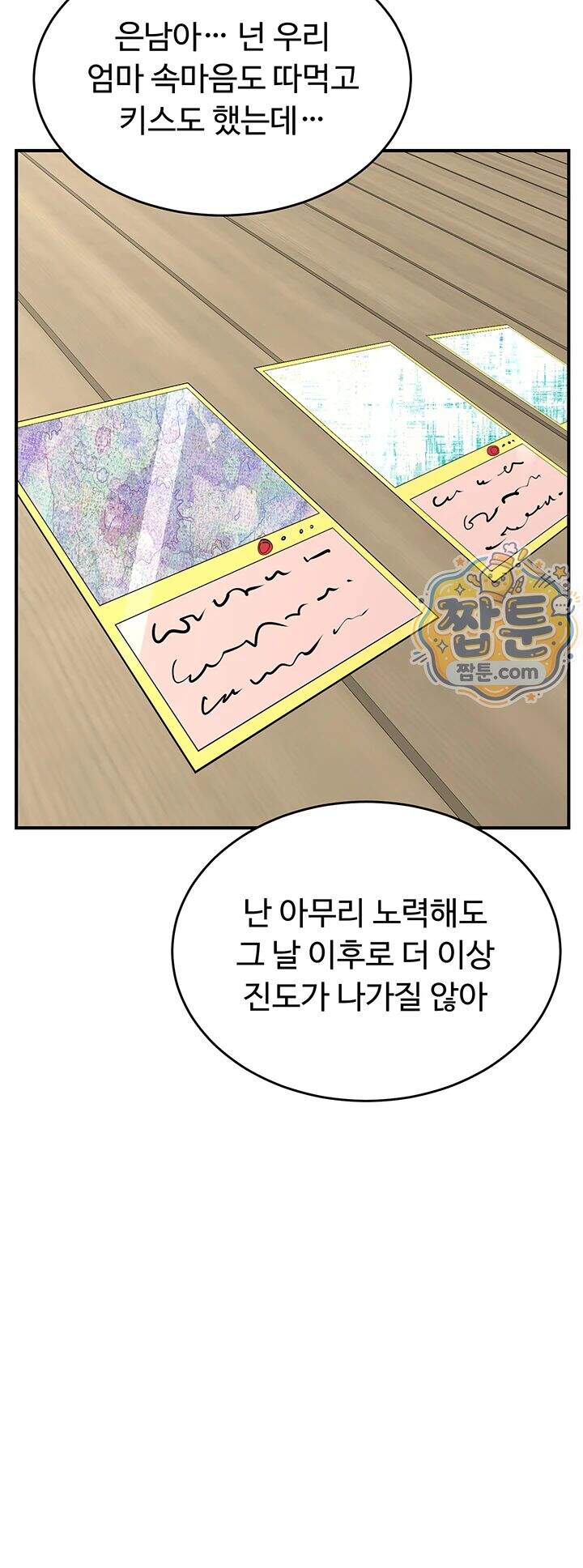 아줌마 교환계획 85화 47