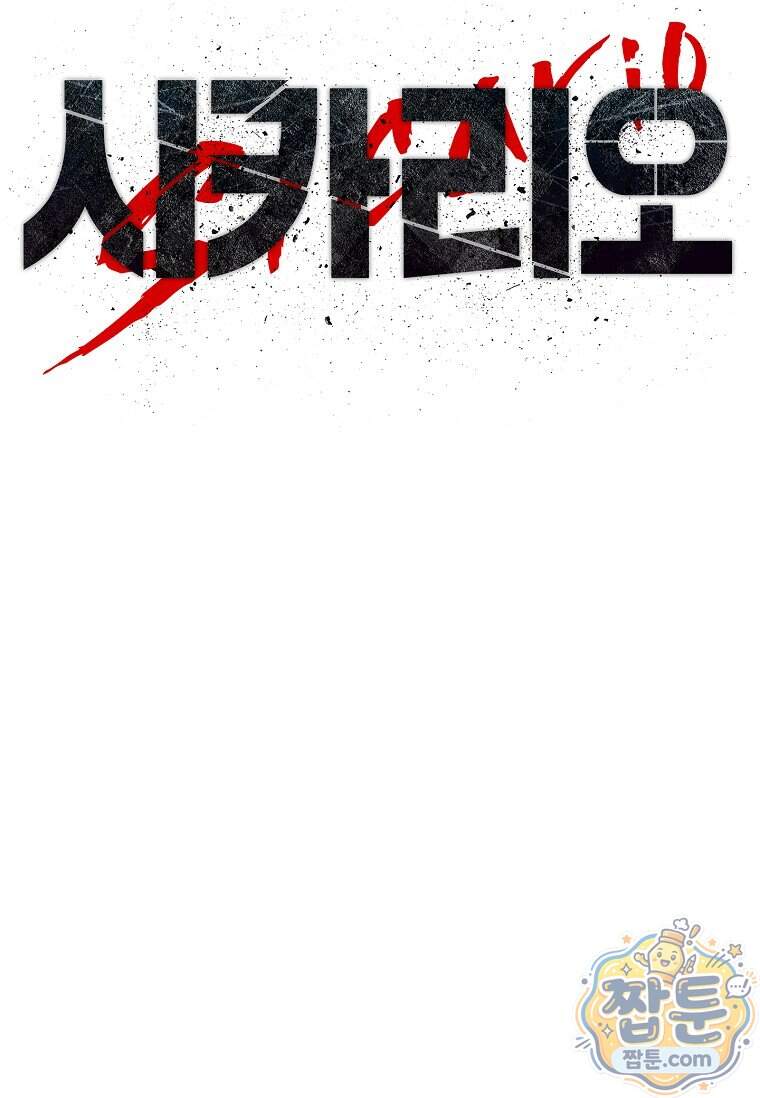 시카리오 21화 17