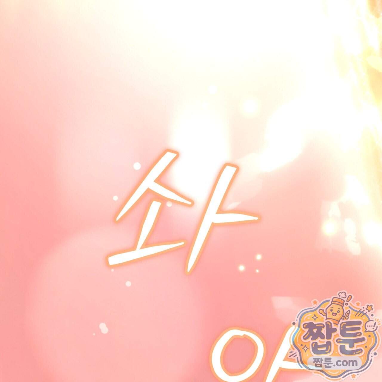 하룻밤은 드래곤곁에서 98화 4