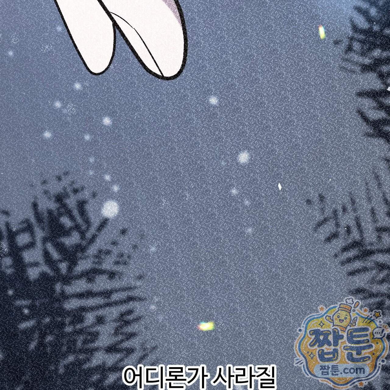 하룻밤은 드래곤곁에서 98화 17