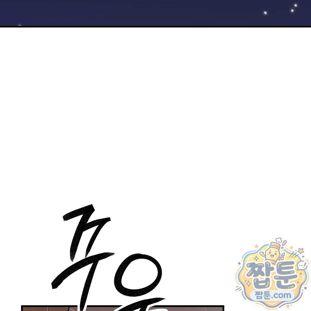 하룻밤은 드래곤곁에서 98화 62