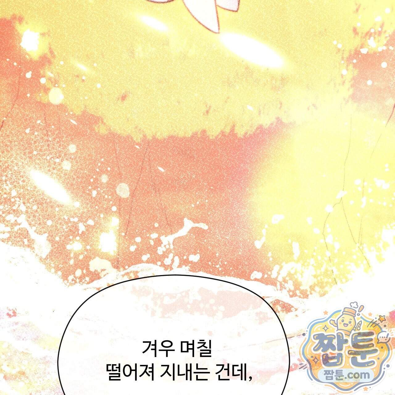 하룻밤은 드래곤곁에서 98화 77