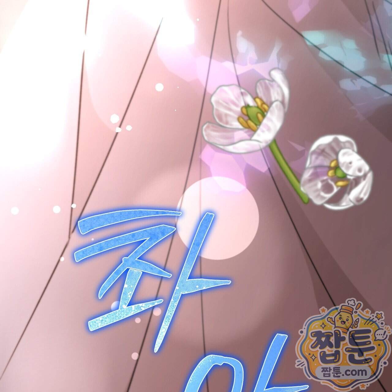하룻밤은 드래곤곁에서 98화 83