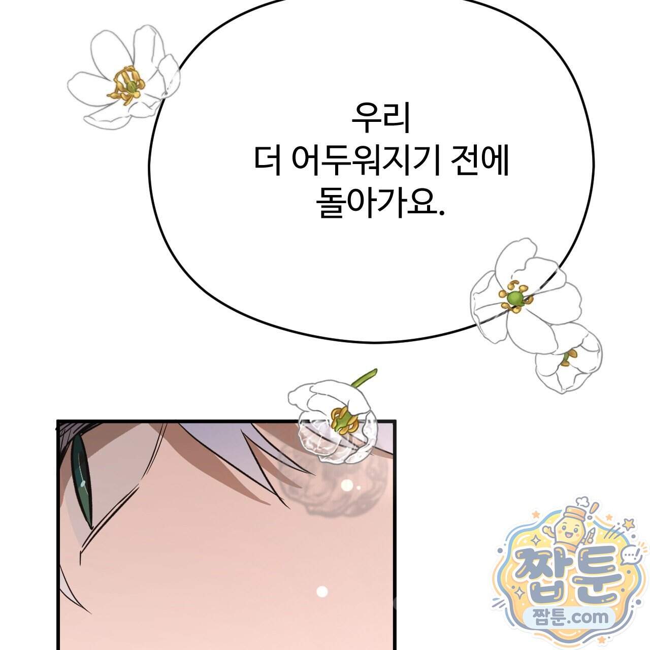 하룻밤은 드래곤곁에서 98화 86